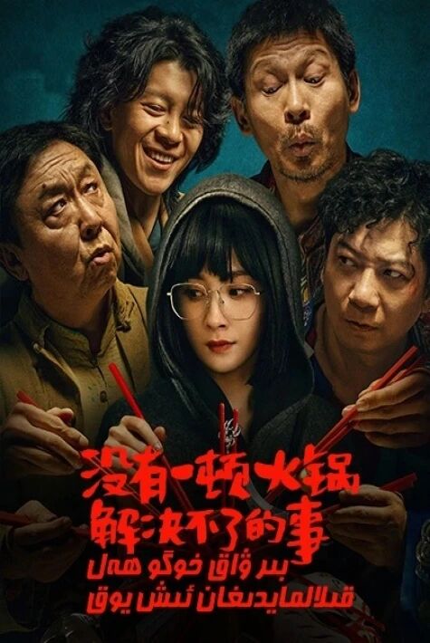 بىر ۋاق خوگو ھەل قىلالمايدىغان ئىش يوق