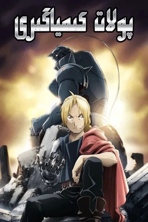 پولات  كىمياگىرى