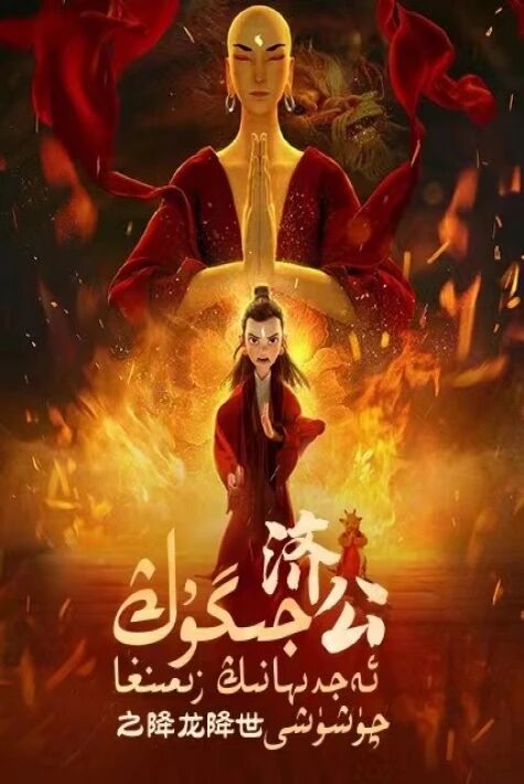 ئەجدىھانىڭ زىمىنغا چۈشۈشى