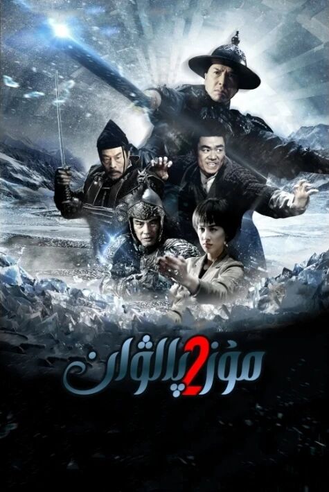 مۇز پالۋان مۇز پىچەت 2