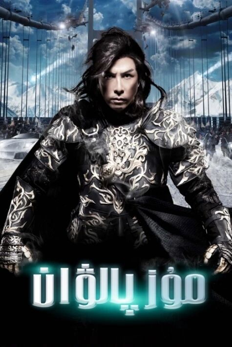 مۇز پالۋان مۇز پىچەت 1