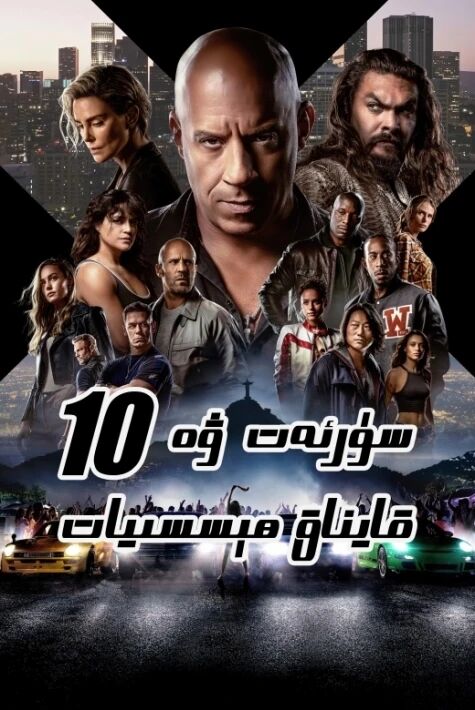 سۈرئەت ۋە قايناق ھېسسىيات 10 (سۈزۈك)