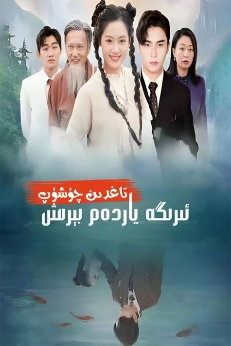 تاغدىن چۈشۈپ ئىرىگە ياردەم بىرىش