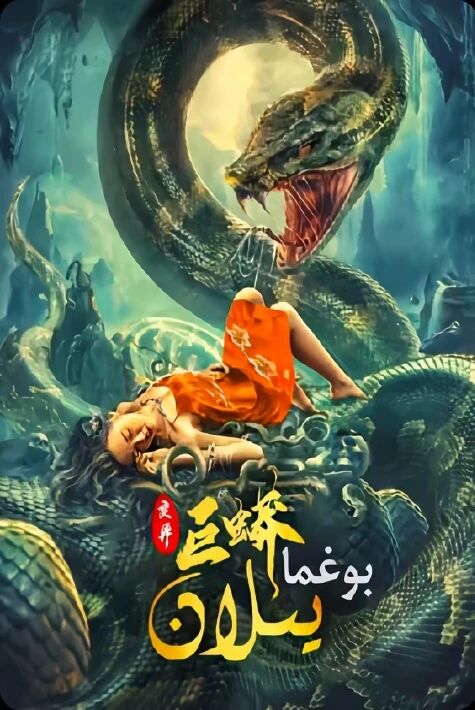 بوغما يىلان