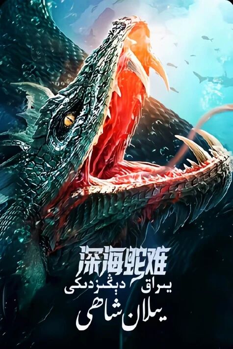 يىراق دېڭىزدىكى يىلان شاھى