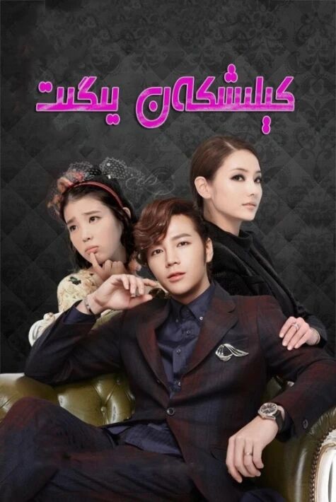 كېلىشكەن يىگىت