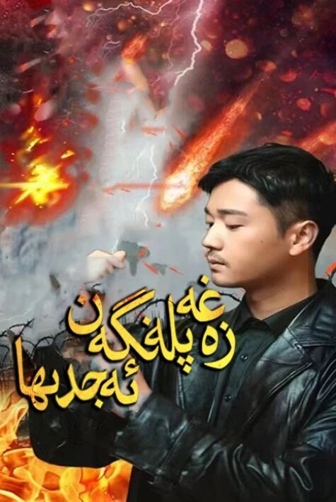 غەزەپلەنگەن ئەجدىرھا  تور فىلىم