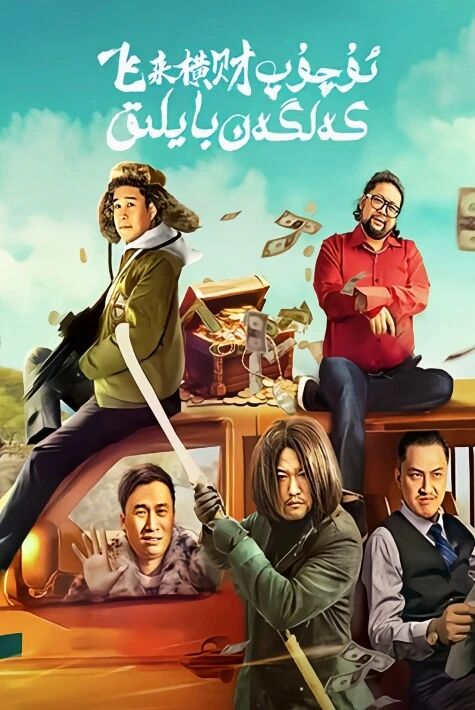 ئۇچۇپ كەلگەن بايلىق