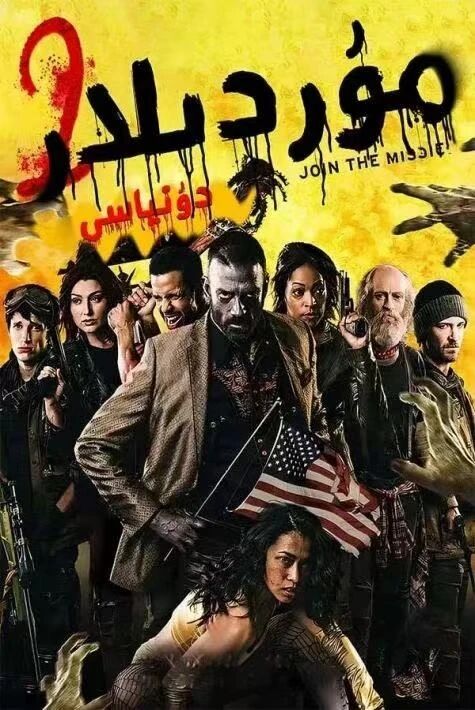 مۇردىلار دۆلىتى 2 ئەڭ يىڭى