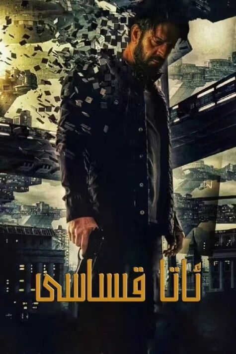 ئاتا قىساسى 