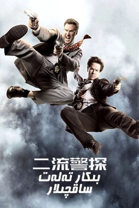 بىكار تەلەت ساقچىلار  