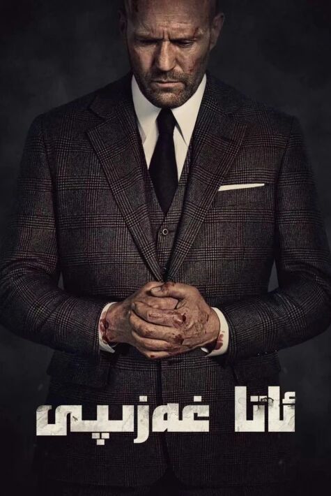 ئاتا غەزىپى  غەزەپ