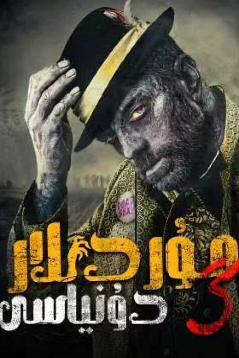 مۇردىلار دۆلىتى 3 ئەڭ يىڭى