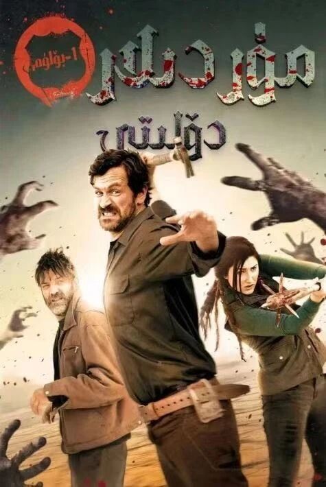 مۇردىلار دۆلىتى 1 ئەڭ يىڭى