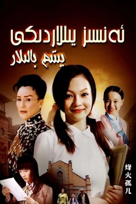 ئەنسىز يىللاردىكى يېتىم بالىلار