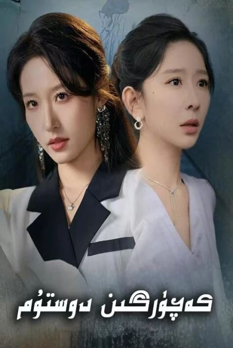 كەچۈرگىن دوستۇم