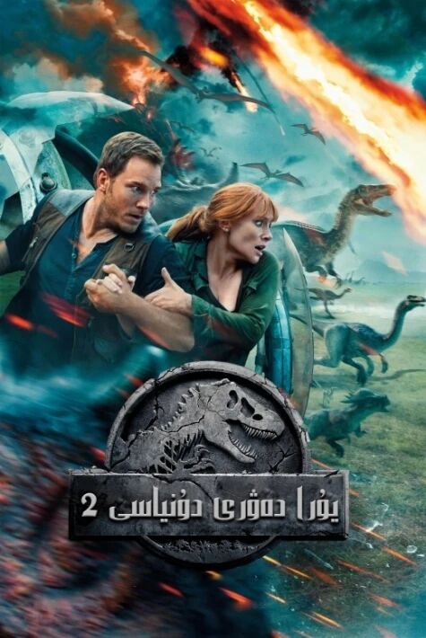 يۇرا دەۋرى دۇنياسى 2