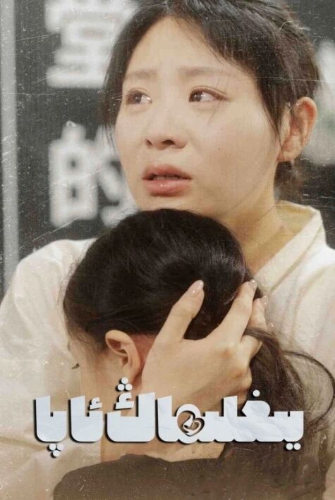 يىغلىماڭ ئاپا