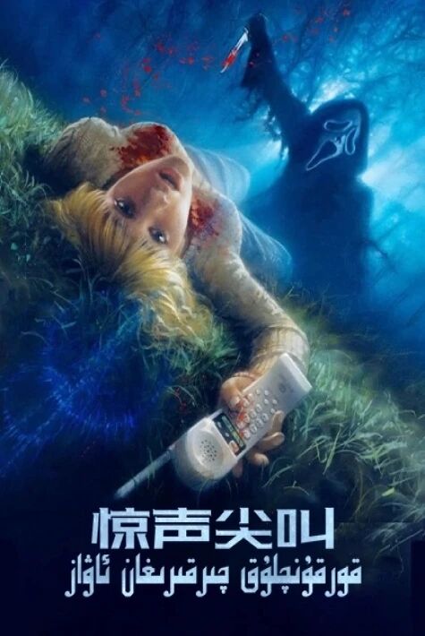 قورقۇنۇشلۇق چاقىرىمغان ئاۋاز