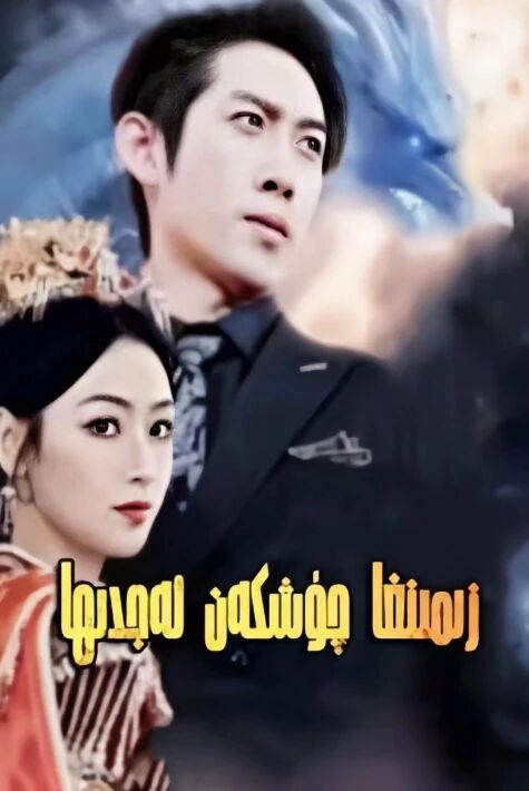 زىمىنغا چۈشكەن ئەجدىھا