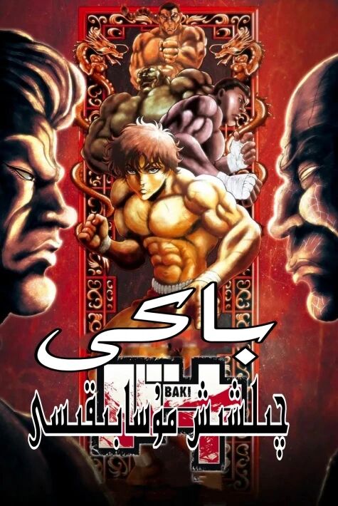 باكى : چىلىشىش مۇسابىقىسى