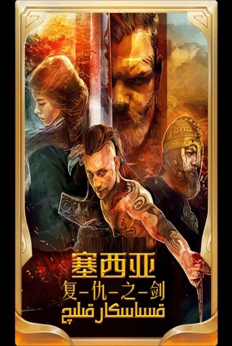 قىساسكار قىلىچ