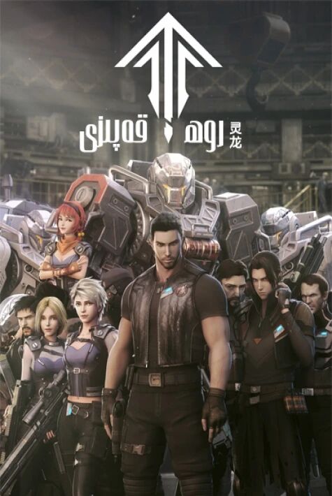 زۇلمەت قەپىسى ئەرۋاھ قەپسى  1   روھ قەپزى