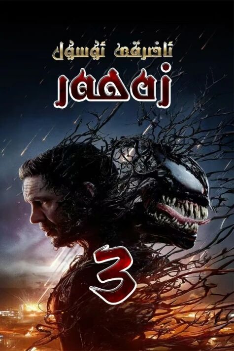 زەھەر3-بۆلۈم ئۇيغۇرچە ئاۋازلىق