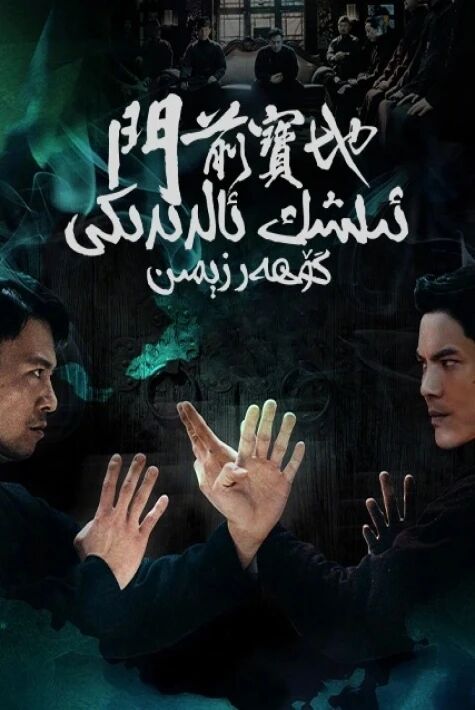 ئىشىك ئالدىدىكى گۆھەرزىمىن