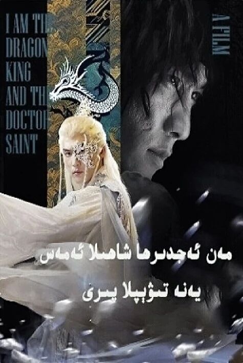 مەن ئەجدىھا شاھىلا ئەمەس يەنە تىۋىپلا پىرى 