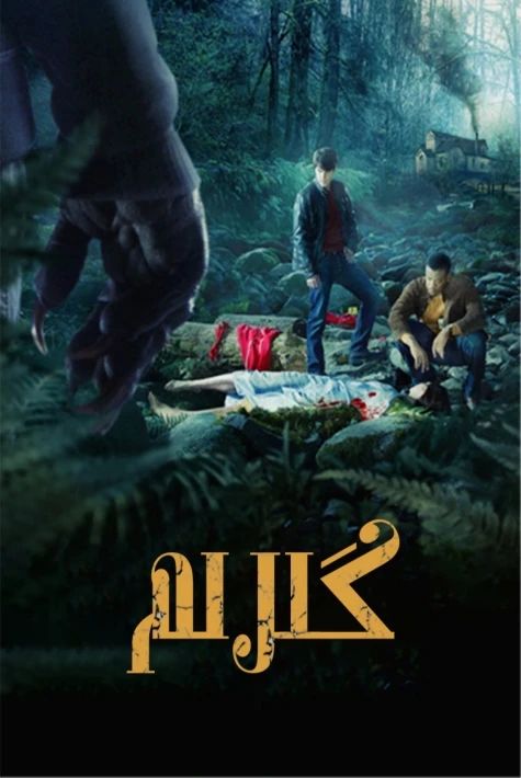 گىرىم 1-بۆلۇم (گىلىن)