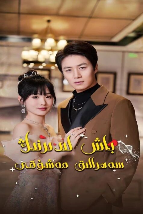 باش لىدىرنىڭ سەھرالىق مەشۇقى 