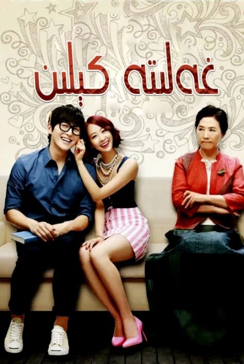 غەلىتە كېلىن - ئوسۇرغاق كىلىن