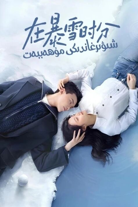 شىۋىرغاندىكى مۇھەببەت