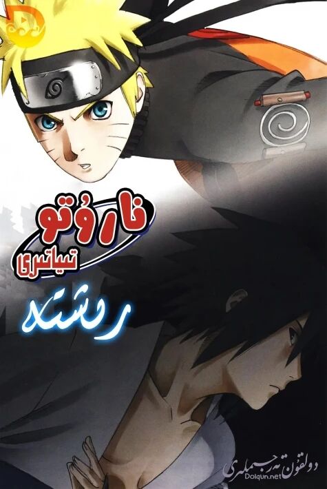 نارۇتو: رىشتە