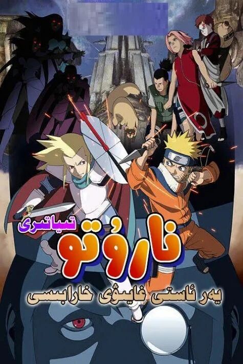 نارۇتو: يەر ئاستى غايىۋى خارابىسى