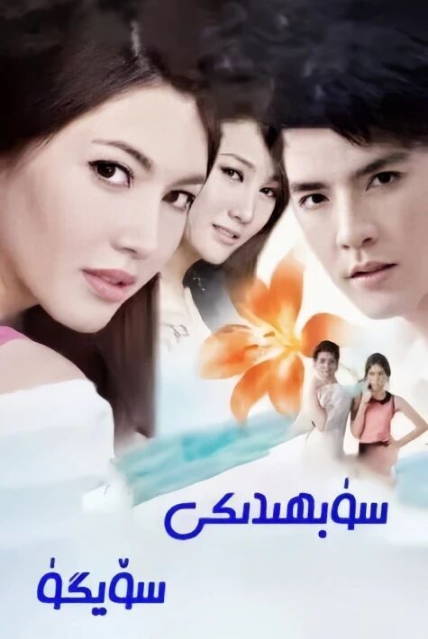 سۈبھىدىكى سۆيگۈ