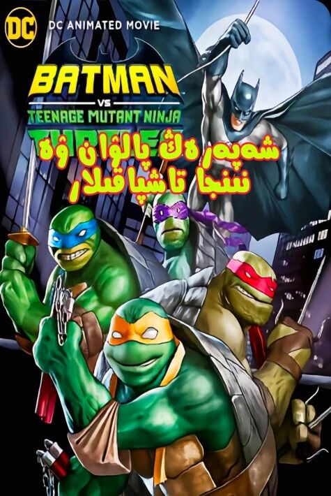 شەپەرەڭ پالۋان ۋە نىنجا تاشپاقىلار