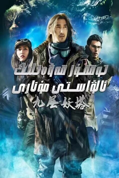 توققۇز قەۋەتلىك ئالۋاستى مۇنارى