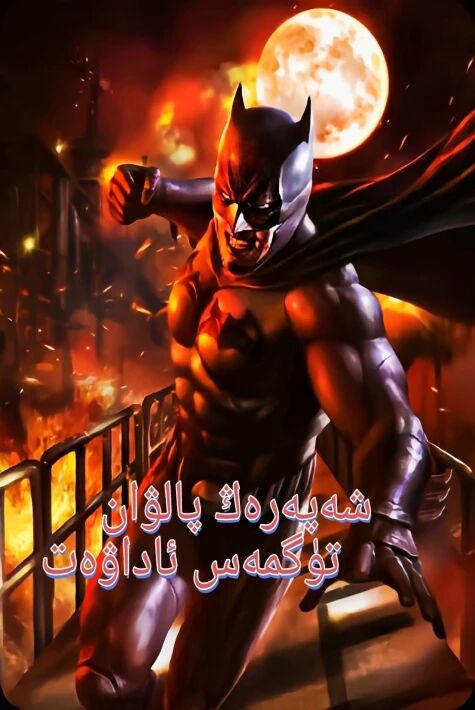 شەپەرەڭ پالۋان تۈگمەس ئاداۋەت