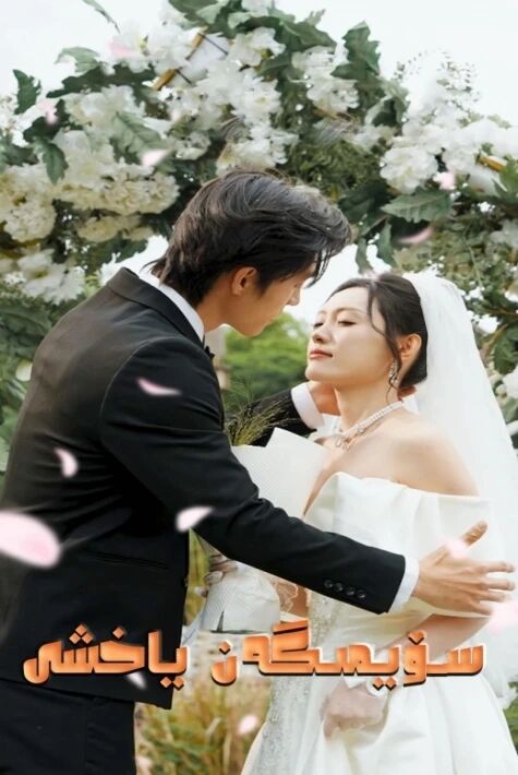 سۆيمىگەن ياخىشى  تور فىلىم 