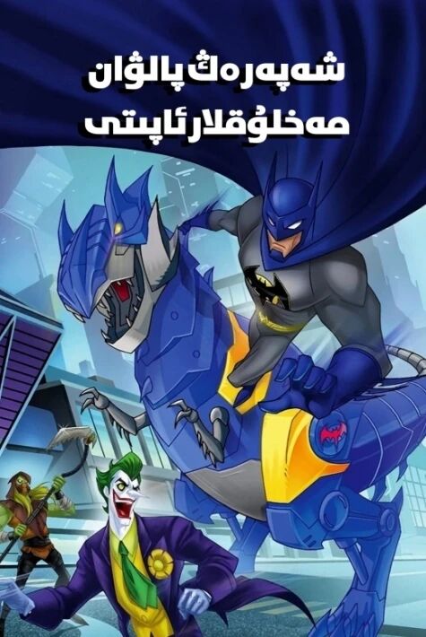 شەپەرەڭ پالۋان: مەخلۇقلار ئاپىتى