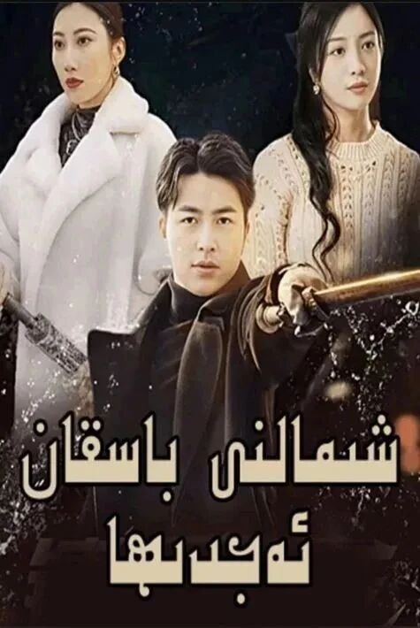 شىمالنى باسقان ئەجدىھا