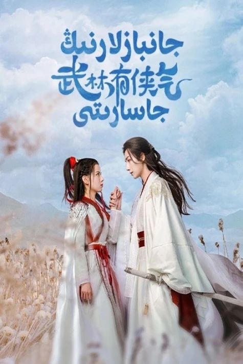  جانبازلارنىڭ جاسارىتى