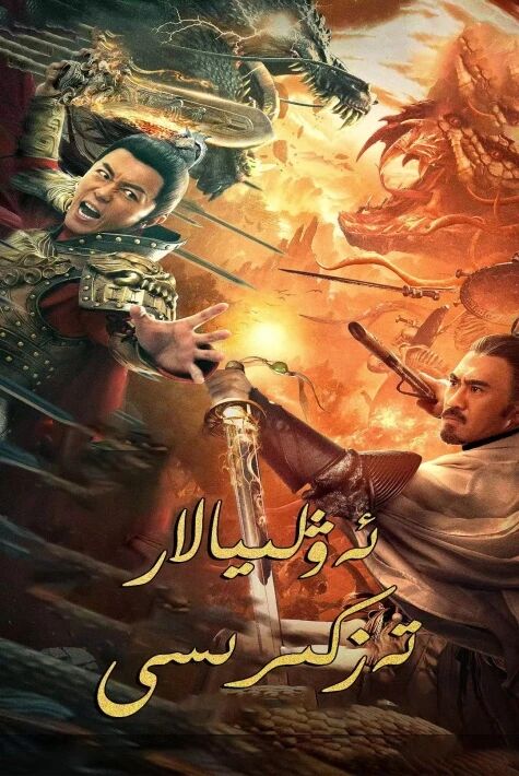  ئەۋلىيالار تەزكىرىسى - ئوت فىلىم 