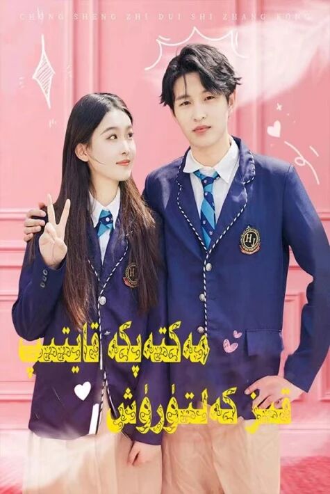   مەكتەپكە قايتىپ تېز كەلتۈرۈش