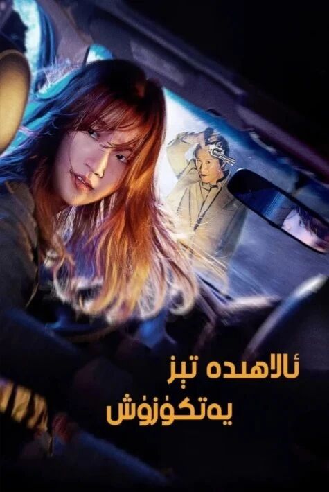 تىز يەتكۈزگۈچى  ئوت فىلىم 