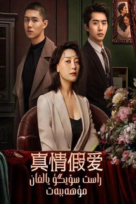 راست سۆيگۈ يالغان مۇھەببەت