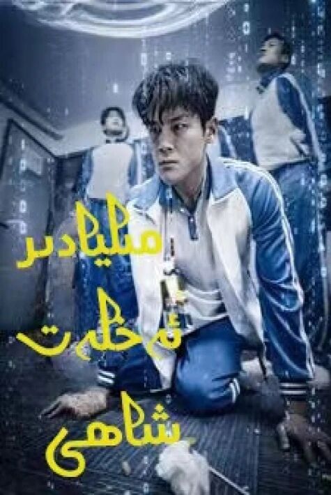 مىليادىر ئەخلەت شاھى