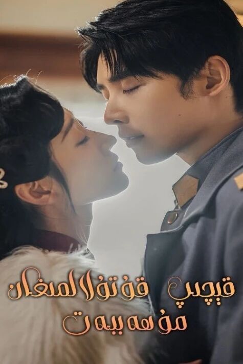 قېچىپ قۇتۇلالمىغان مۇھەببەت